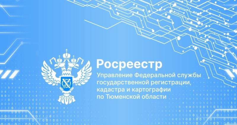 В Тюменской области 100% зон подтопления и затопления  внесены в ЕГРН