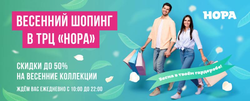 Весенний шопинг в ТРЦ «Нора»