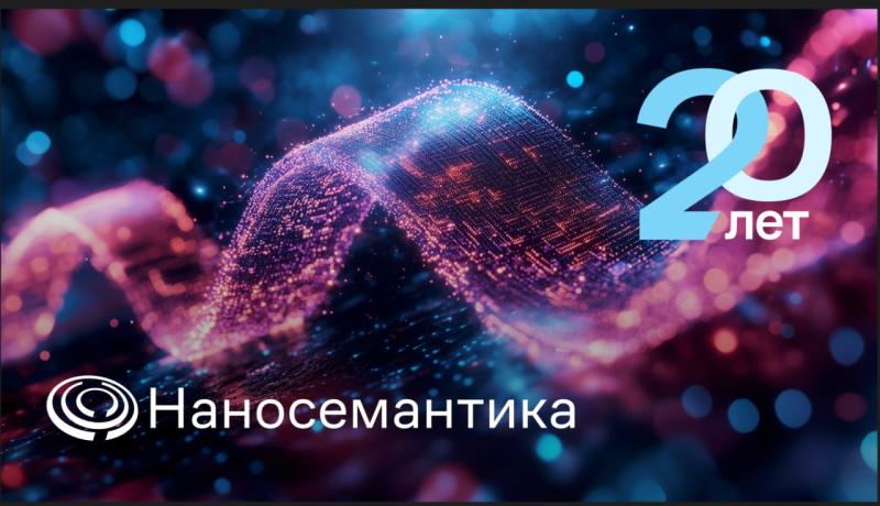«Наносемантика» празднует 20-летний юбилей