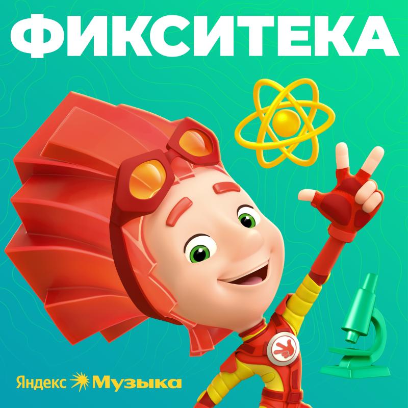 В Яндекс Музыке вышло продолжение «Фикситеки»
