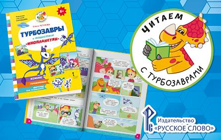 «Турбозавры» и издательство «Русское слово» выпускают новую серию книг для детей