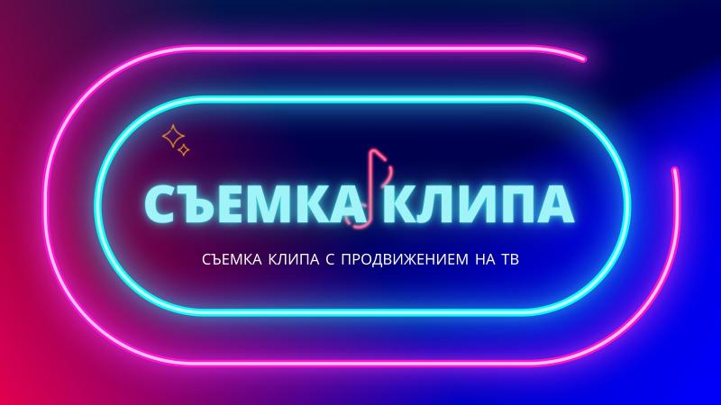 Съемка Клипа. Съемка музыкального клипа. Съемка клипов Москва.