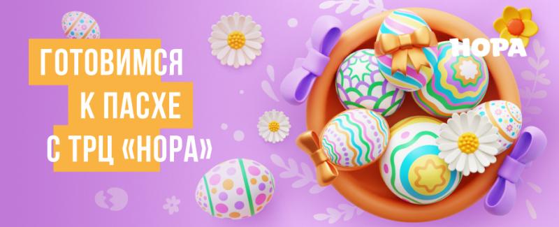 Готовимся к празднику Пасхи вместе с ТРЦ «Нора»