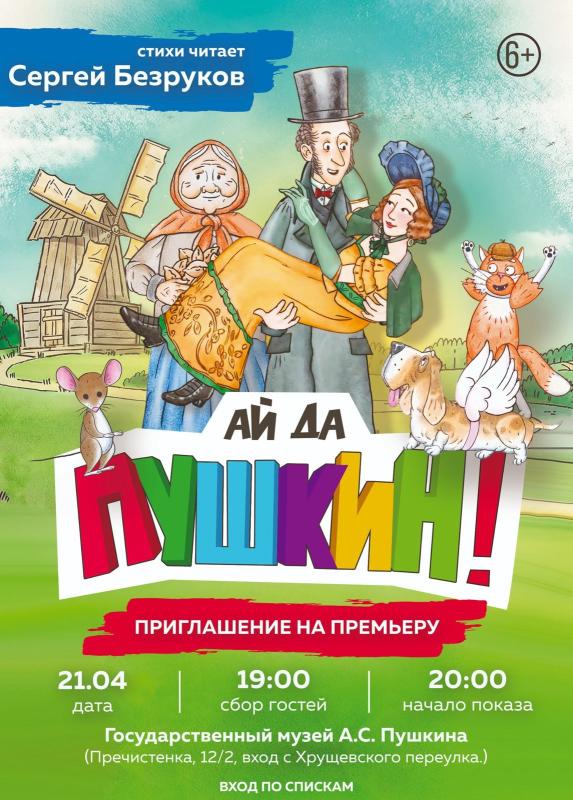 Анимационный фильм «Ай да Пушкин!» покажут в Государственном музее А.С. Пушкина