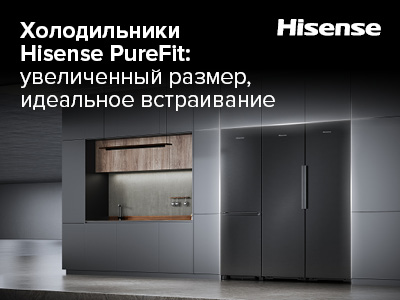 Идеальное встраивание: Hisense представила холодильники серии PureFit