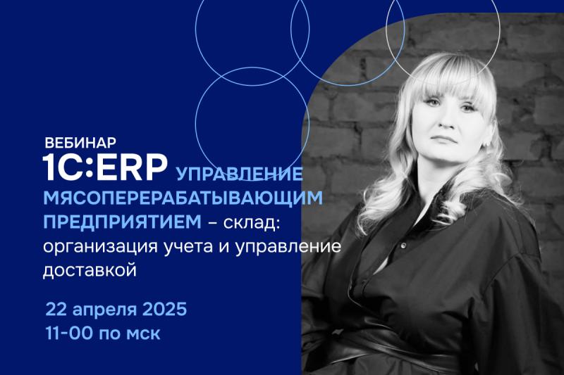 ВЦ «Раздолье» приглашает на вебинар по эффективному хранению на мясоперерабатывающем предприятии