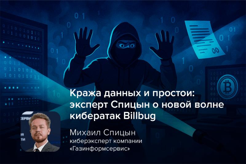 Кража данных и простои: эксперт Спицын о новой волне кибератак Billbug
