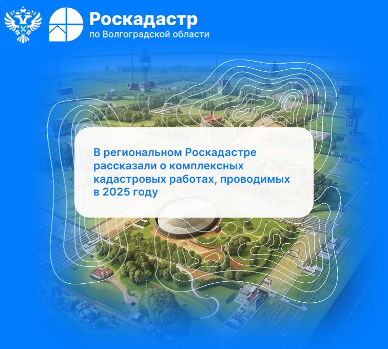 В региональном Роскадастре рассказали о комплексных кадастровых работах, проводимых в 2025 году