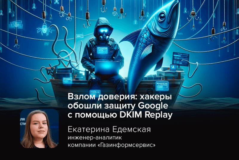 Взлом доверия: хакеры обошли защиту Google с помощью DKIM Replay