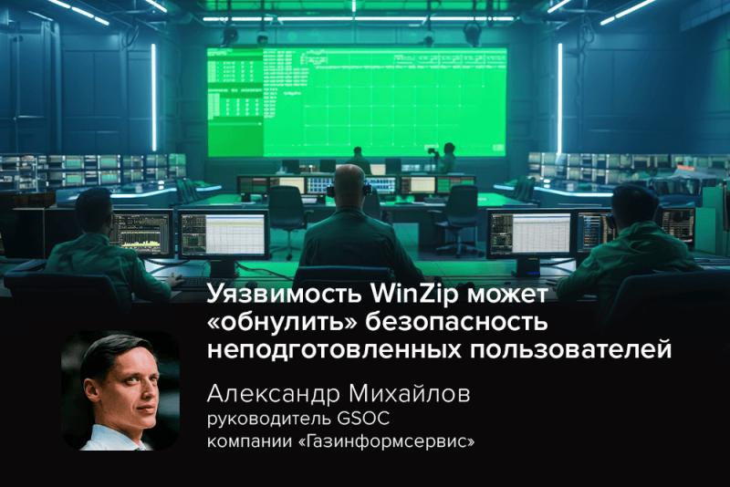 Уязвимость WinZip может 