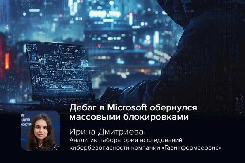 Дебаг в Microsoft обернулся массовыми блокировками