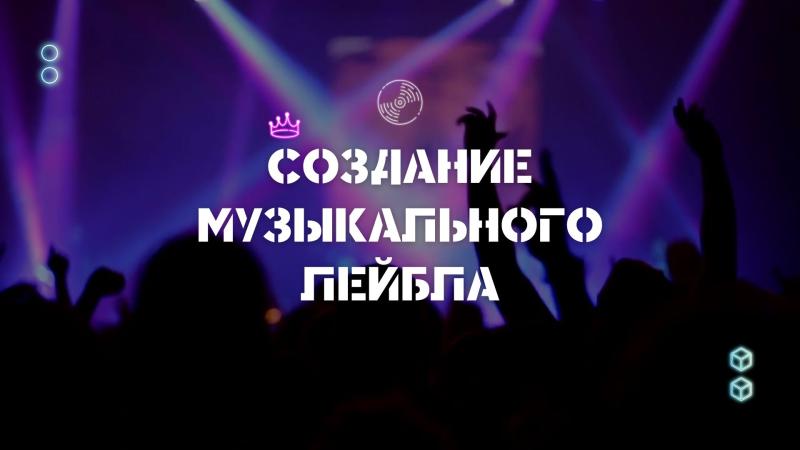 Создание Музыкального Лейбла. Создание собственного Музыкального лейбла.