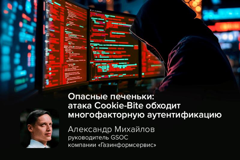 Опасные печеньки: атака Cookie-Bite обходит многофакторную аутентификацию