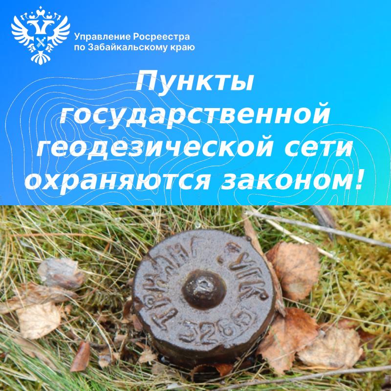 Пункты государственной геодезической сети охраняются законом!