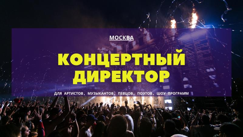 Концертный Директор в Москве. Концертный директор для музыкантов.