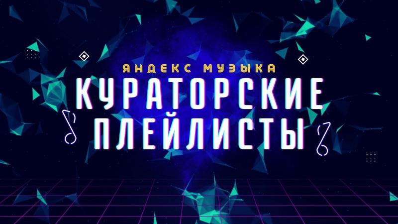 Кураторские Плейлисты. Кураторские плейлисты Яндекс Музыка.