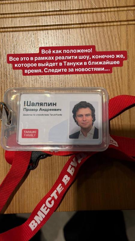 Прохор Шаляпин стал директором по спокойствию в Тануки