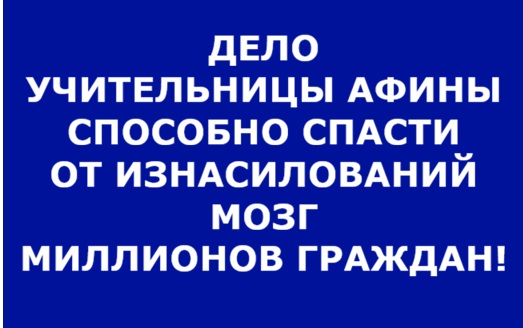 ДЕЛО УЧИТЕЛЬНИЦЫ АФИНЫ СПОСОБНО СПАСТИ ОТ ИЗНАСИЛОВАНИЙ МОЗГ МИЛЛИОНОВ ГРАЖДАН?! Новости! Россия, США, Европа могут улучшить отношения и здоровье общества! Интеллекты, Высшие суды помогают!